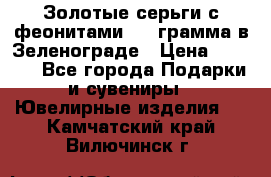 Золотые серьги с феонитами 3.2 грамма в Зеленограде › Цена ­ 8 000 - Все города Подарки и сувениры » Ювелирные изделия   . Камчатский край,Вилючинск г.